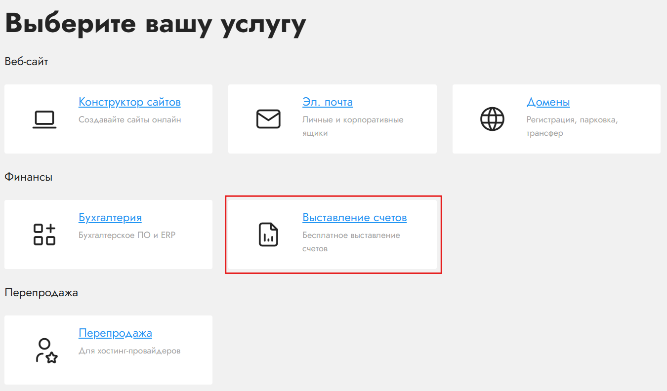 Выбор раздела выставления счетов Site.pro